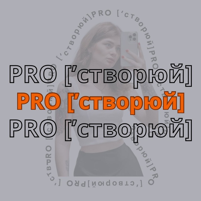 Спільнота «Pro створюй» — групове наставництво