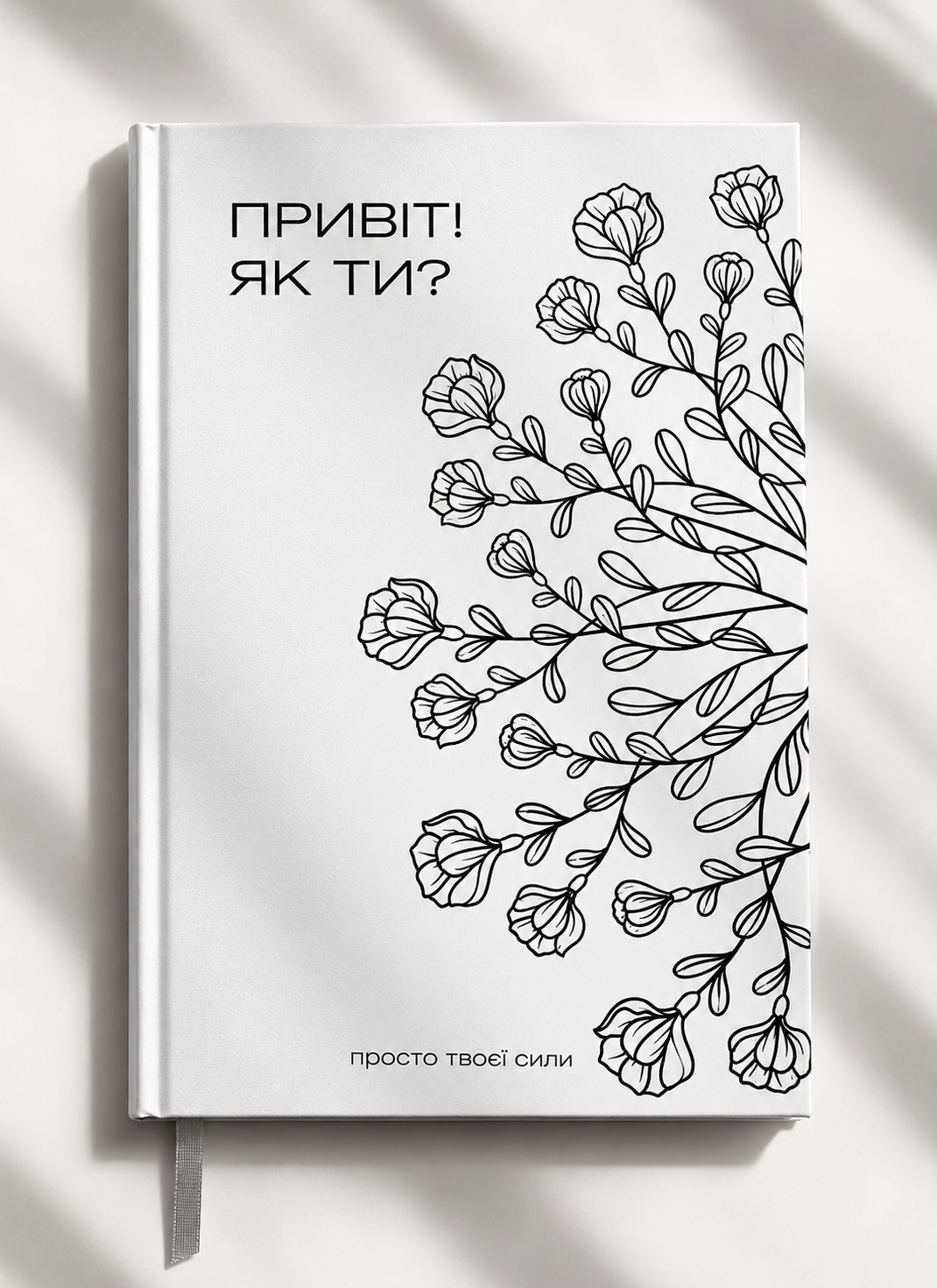 Психологічний блокнот «Привіт, як ти?»