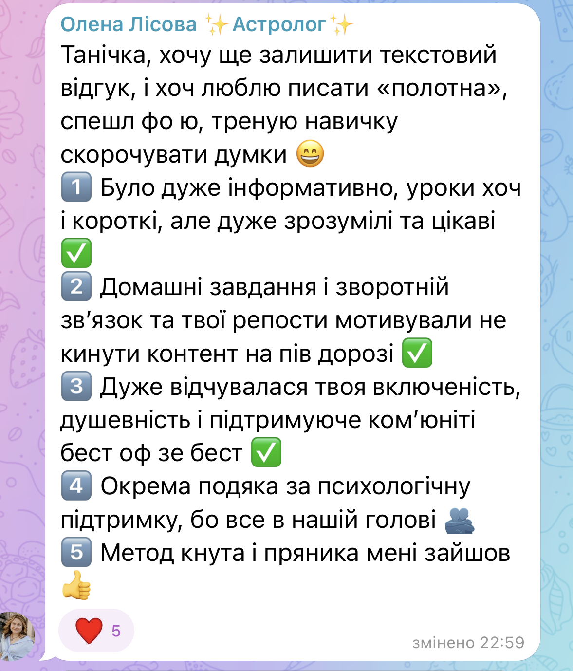 Відгук Олени Лісової, астролога, про уроки та підтримку в навчанні